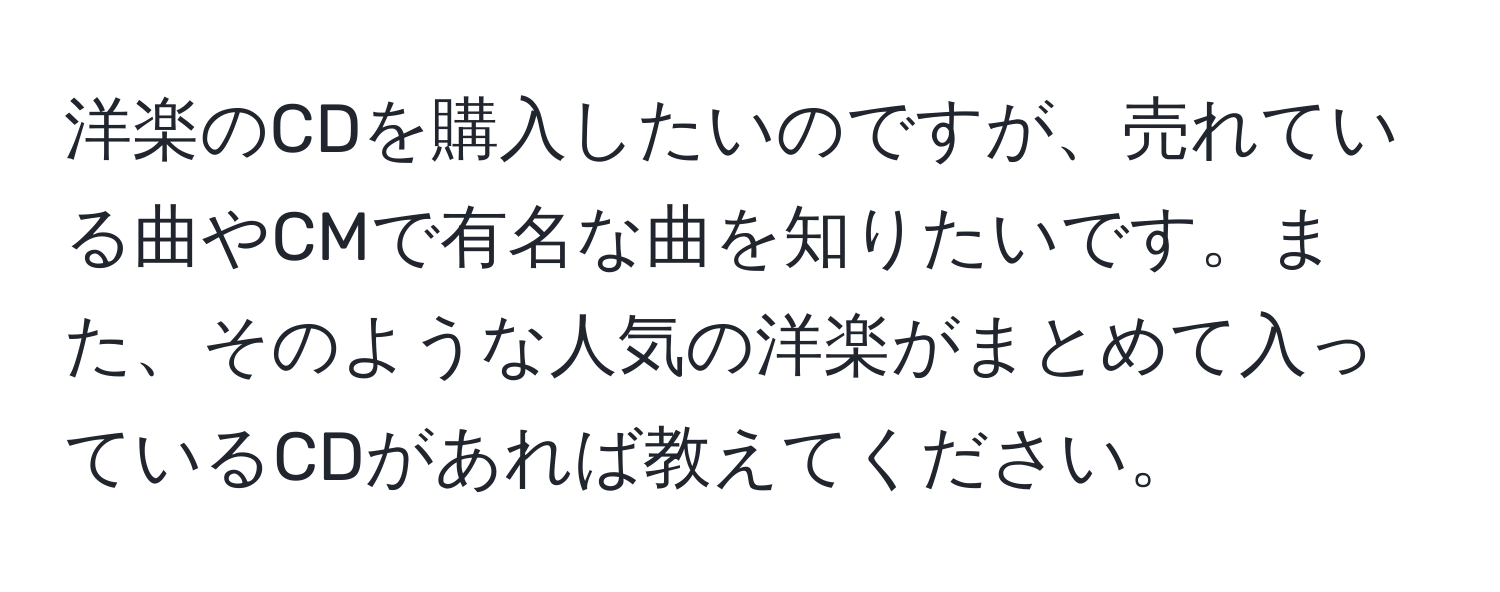 洋楽のCDを購入したいのですが、売れている曲やCMで有名な曲を知りたいです。また、そのような人気の洋楽がまとめて入っているCDがあれば教えてください。