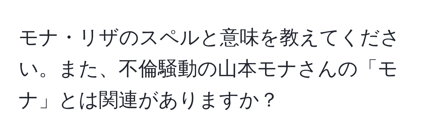 モナ・リザのスペルと意味を教えてください。また、不倫騒動の山本モナさんの「モナ」とは関連がありますか？