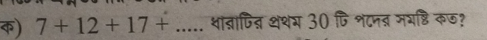 क) 7+12+17+..... था्ापित थथय 30 पि श८नत मयष्ठि कण?