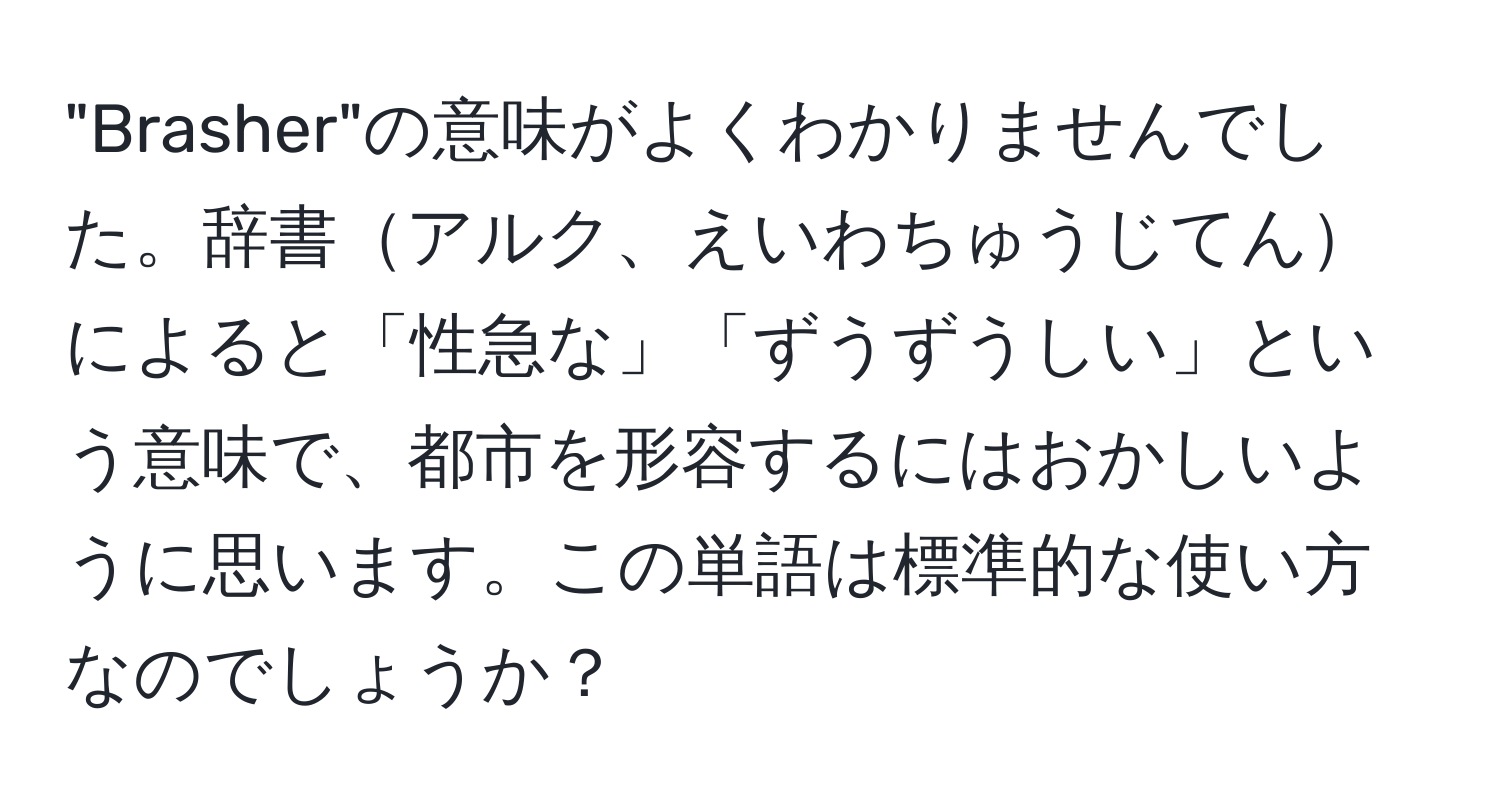 "Brasher"の意味がよくわかりませんでした。辞書アルク、えいわちゅうじてんによると「性急な」「ずうずうしい」という意味で、都市を形容するにはおかしいように思います。この単語は標準的な使い方なのでしょうか？