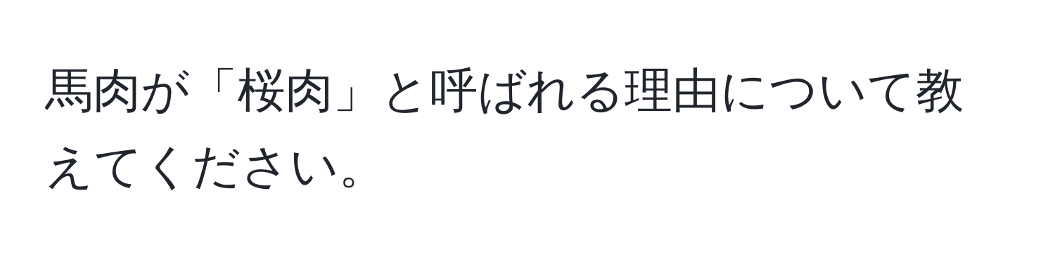 馬肉が「桜肉」と呼ばれる理由について教えてください。