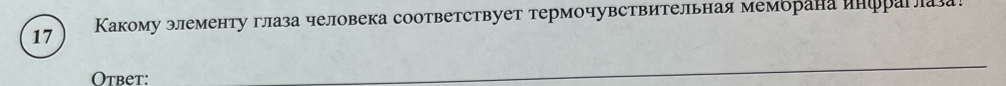 17 Какому элементу глаза человека соответствует термочувствительная мемόрана инфрага 
Otbet: