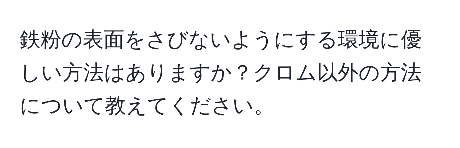 鉄粉の表面をさびないようにする環境に優しい方法はありますか？クロム以外の方法について教えてください。