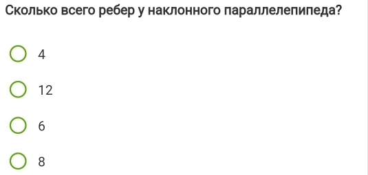 колько всего ребер у наклонного πараллелепиледа?
4
12
6
8