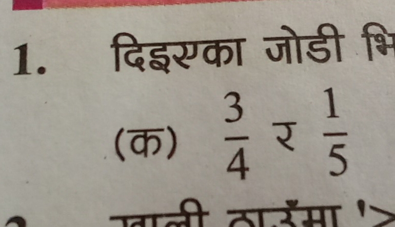 दिइसका जोडी भि 
(क)  3/4 - 1/5 