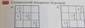 137 Сонирхοлτοй κвадраτыг бодоорой.
a
6