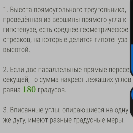 Высота прямоугольного треугольника, 
лроведённая из вершины πрямого угла к 
гилотенузе, есть среднее геометрическое 
отрезков, на которые делится гипотенуза 
BbICOTOй. 
2. Εсли две параллельныΙе прямыιе пересе 
секушей, Τо сумма накрест лежащих углов 
равна 180 градусов. 
3. Влисанные углы, опирающиеся на одну 
же дугу, имеют разные градусные меры.