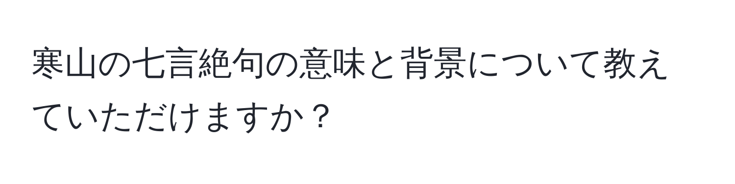 寒山の七言絶句の意味と背景について教えていただけますか？