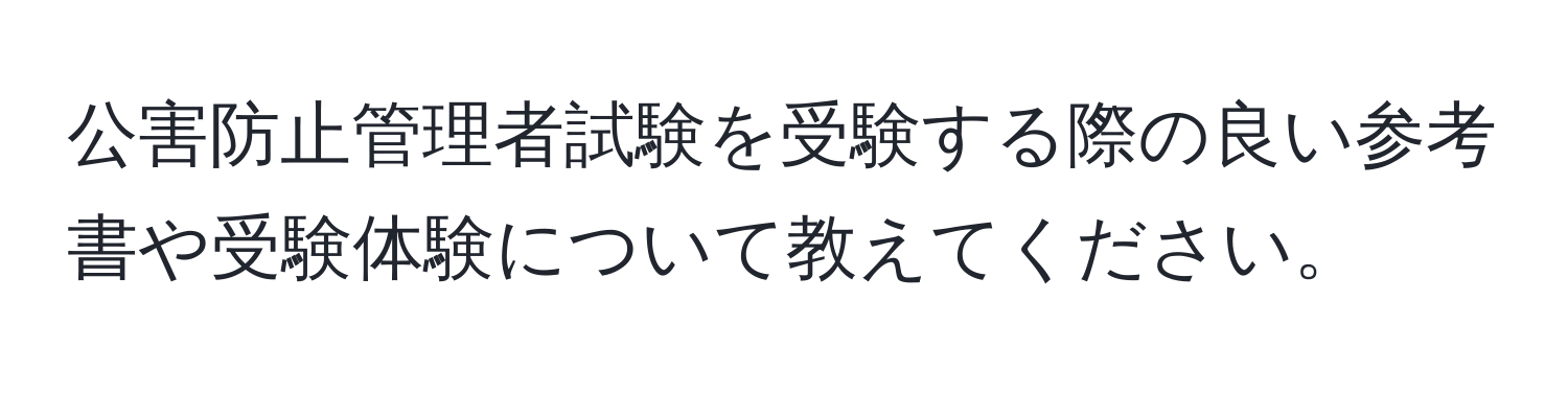 公害防止管理者試験を受験する際の良い参考書や受験体験について教えてください。