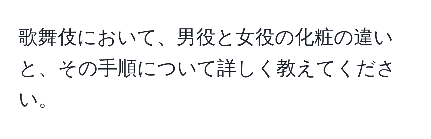 歌舞伎において、男役と女役の化粧の違いと、その手順について詳しく教えてください。