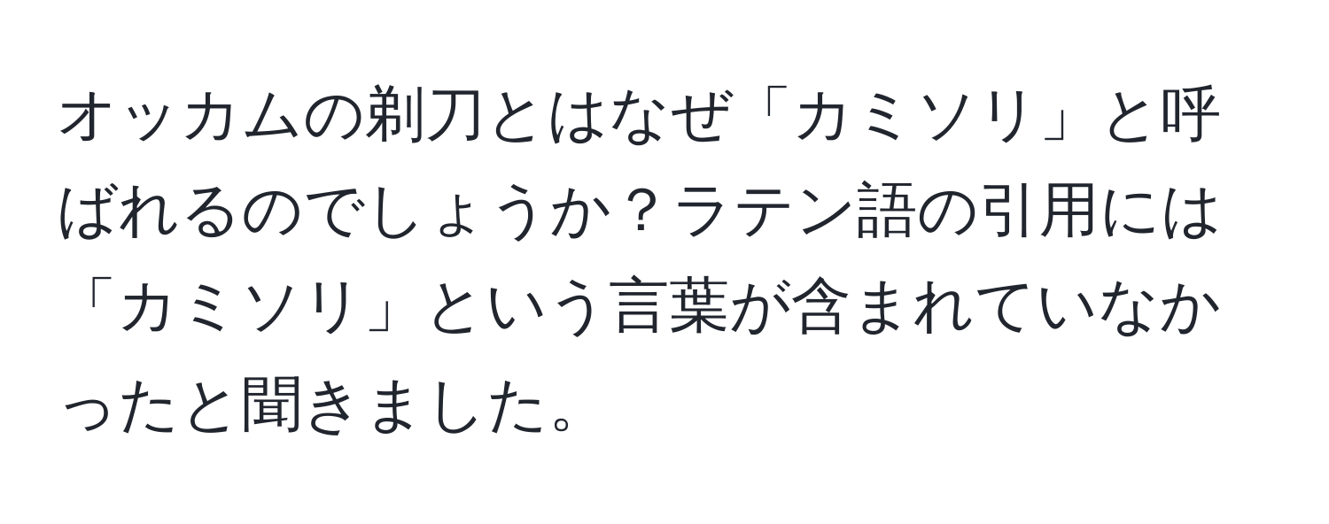 オッカムの剃刀とはなぜ「カミソリ」と呼ばれるのでしょうか？ラテン語の引用には「カミソリ」という言葉が含まれていなかったと聞きました。