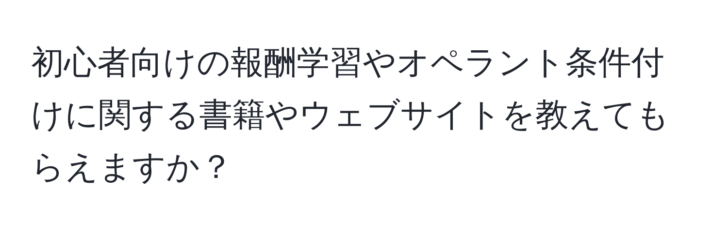 初心者向けの報酬学習やオペラント条件付けに関する書籍やウェブサイトを教えてもらえますか？