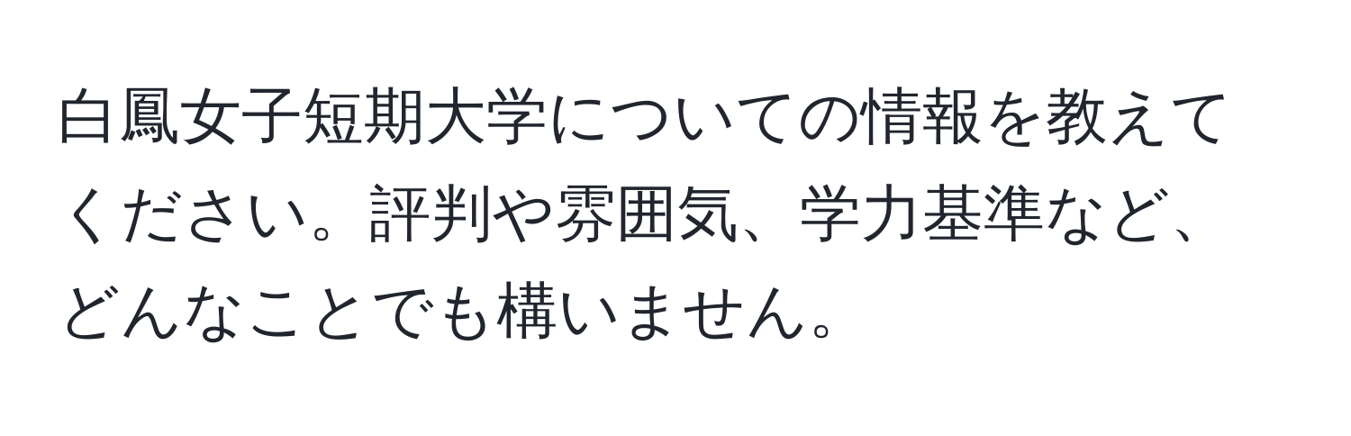 白鳳女子短期大学についての情報を教えてください。評判や雰囲気、学力基準など、どんなことでも構いません。