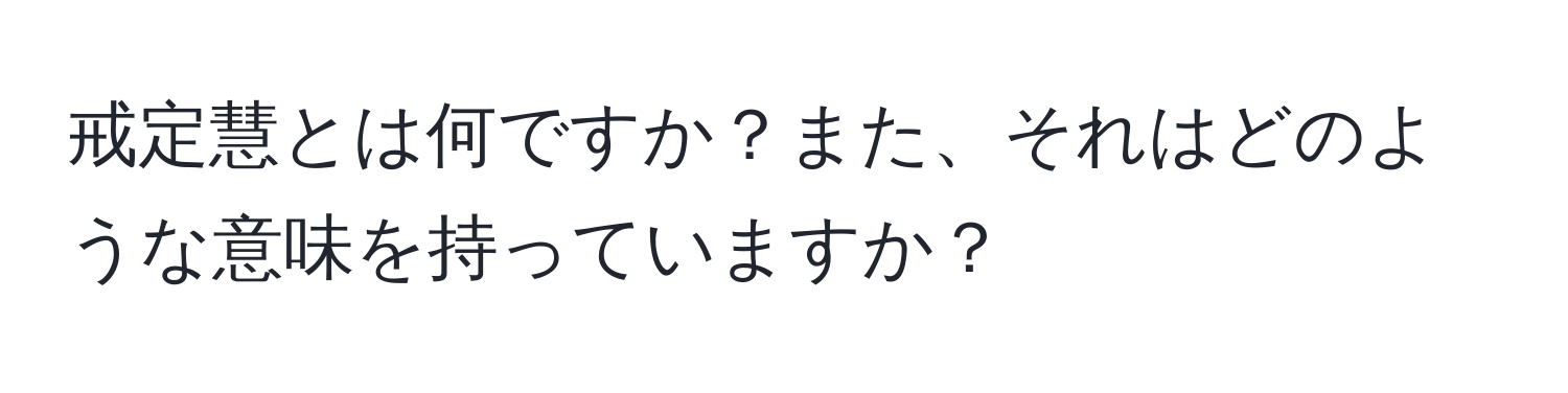 戒定慧とは何ですか？また、それはどのような意味を持っていますか？