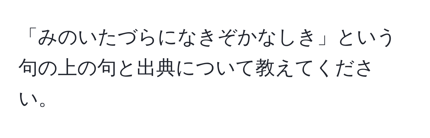 「みのいたづらになきぞかなしき」という句の上の句と出典について教えてください。