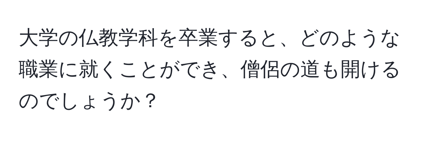 大学の仏教学科を卒業すると、どのような職業に就くことができ、僧侶の道も開けるのでしょうか？