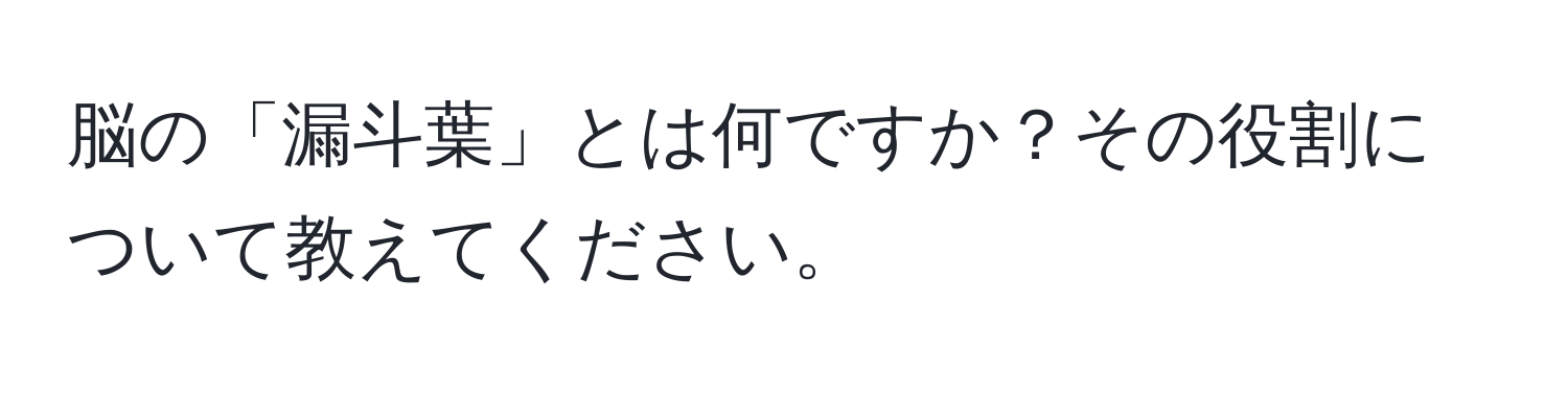 脳の「漏斗葉」とは何ですか？その役割について教えてください。