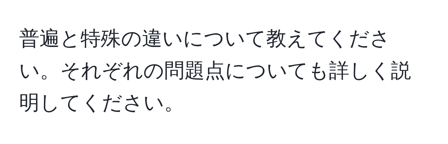 普遍と特殊の違いについて教えてください。それぞれの問題点についても詳しく説明してください。