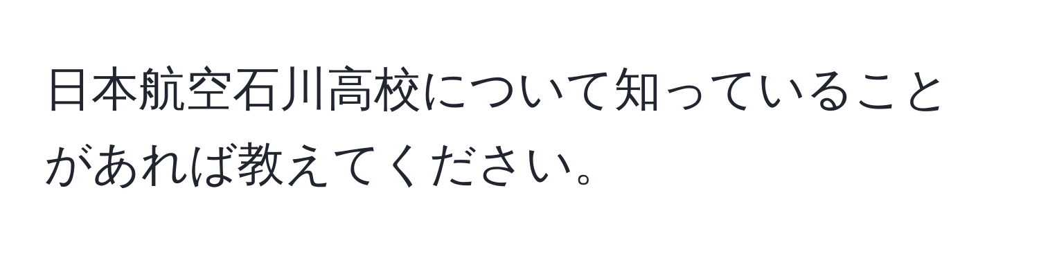 日本航空石川高校について知っていることがあれば教えてください。