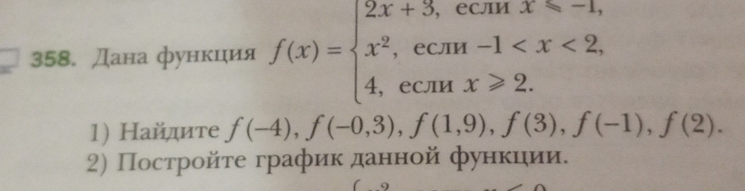 Дана фунίκίцηиίя f(x)=beginarrayl 2x+3,ecmx=-1, x^2,ecm-1
1) Найдите f(-4), f(-0,3), f(1,9), f(3), f(-1), f(2). 
2) Πостройτе график данной функции.