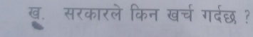 ख. सरकारले किन खर्च गर्दछ ?