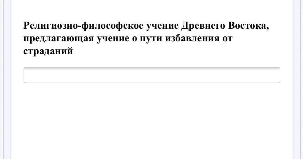 Ρелигиозно-философское учение Древнего Востока, 
предлагаюшая учение о пути избавления от 
страданий