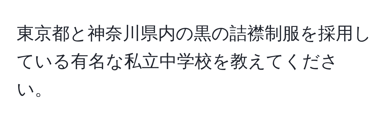 東京都と神奈川県内の黒の詰襟制服を採用している有名な私立中学校を教えてください。