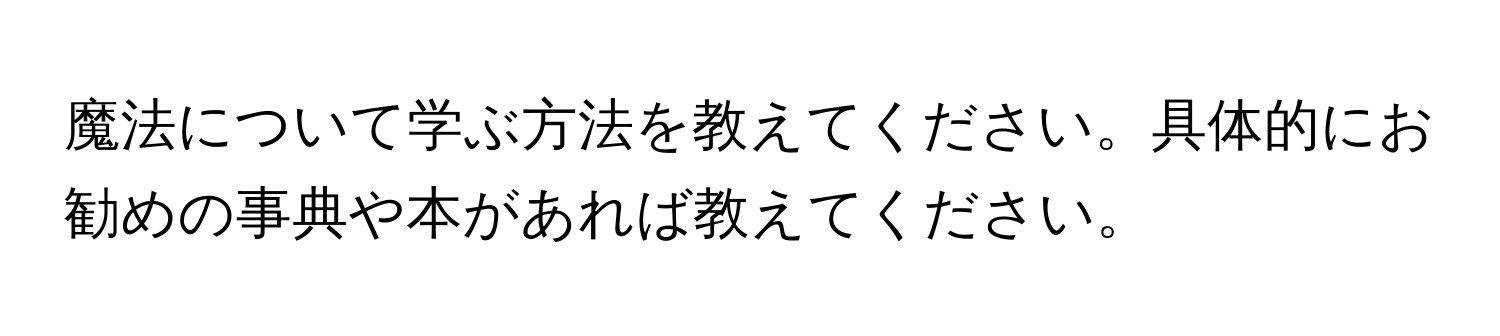 魔法について学ぶ方法を教えてください。具体的にお勧めの事典や本があれば教えてください。