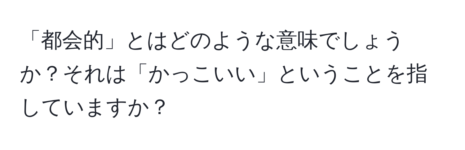 「都会的」とはどのような意味でしょうか？それは「かっこいい」ということを指していますか？