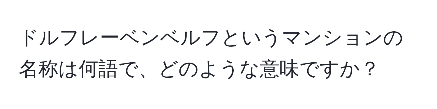 ドルフレーベンベルフというマンションの名称は何語で、どのような意味ですか？