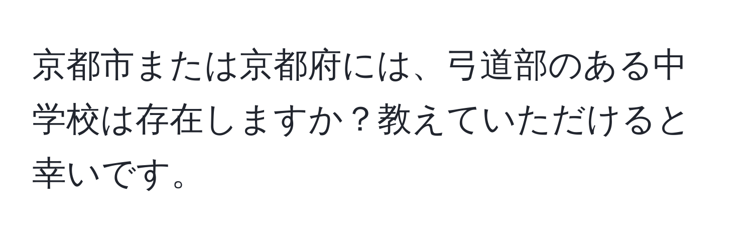 京都市または京都府には、弓道部のある中学校は存在しますか？教えていただけると幸いです。