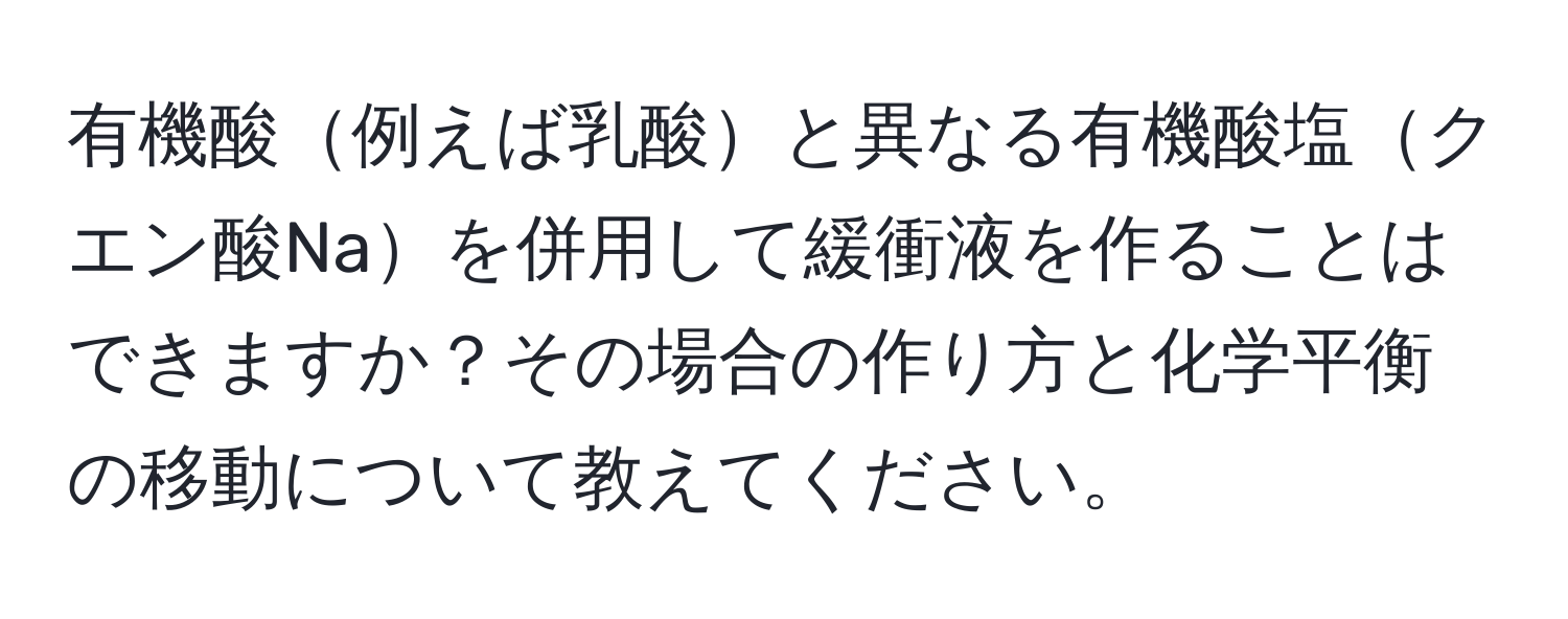 有機酸例えば乳酸と異なる有機酸塩クエン酸Naを併用して緩衝液を作ることはできますか？その場合の作り方と化学平衡の移動について教えてください。