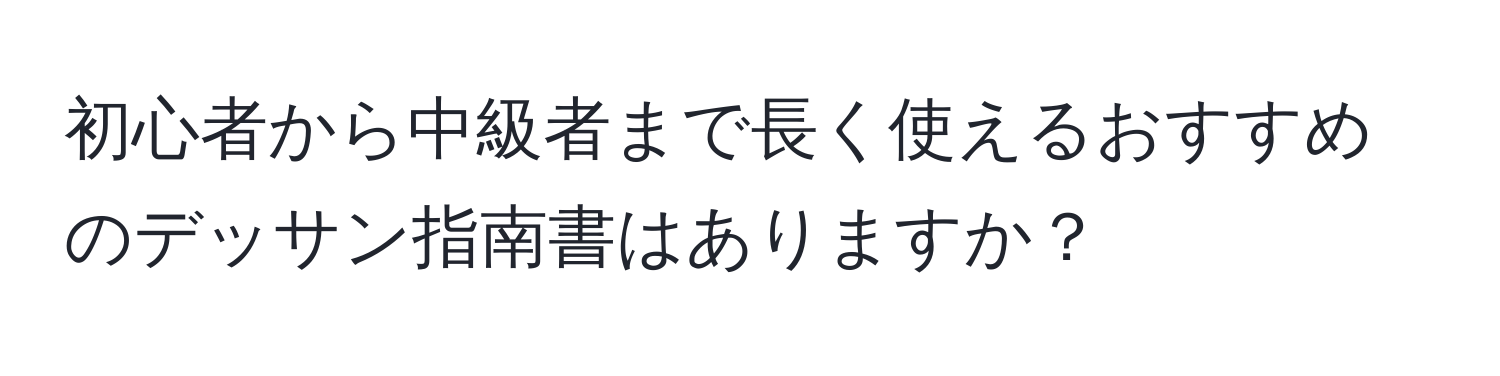 初心者から中級者まで長く使えるおすすめのデッサン指南書はありますか？