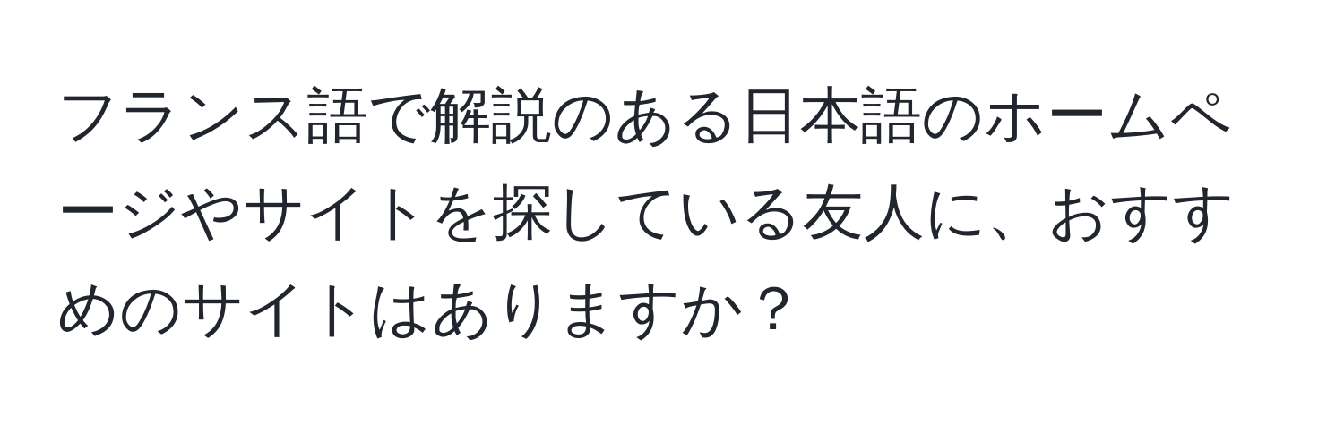 フランス語で解説のある日本語のホームページやサイトを探している友人に、おすすめのサイトはありますか？