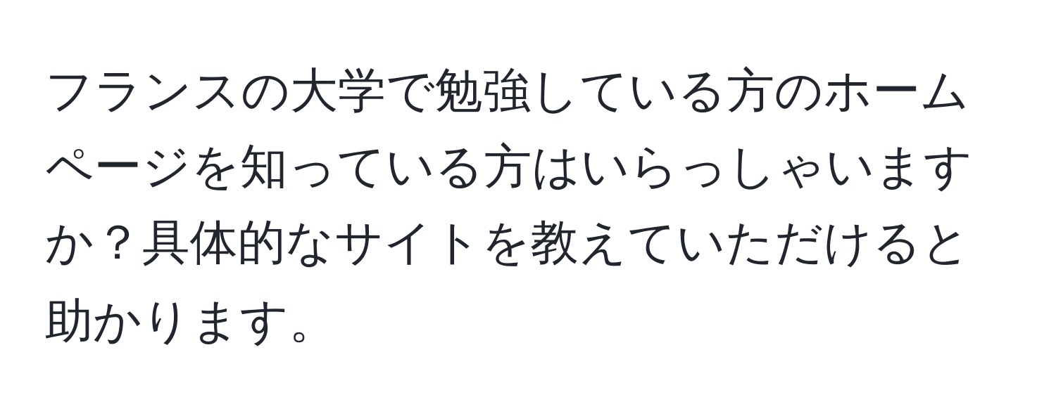 フランスの大学で勉強している方のホームページを知っている方はいらっしゃいますか？具体的なサイトを教えていただけると助かります。