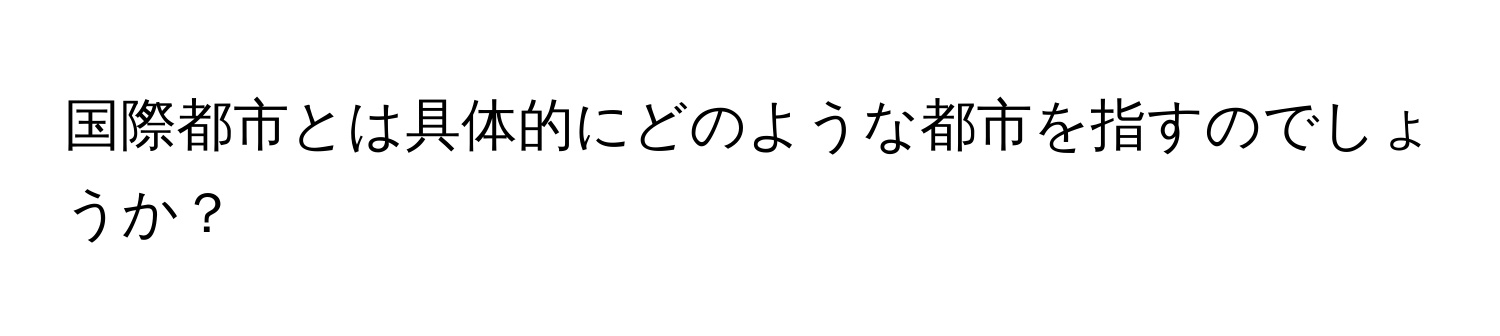 国際都市とは具体的にどのような都市を指すのでしょうか？