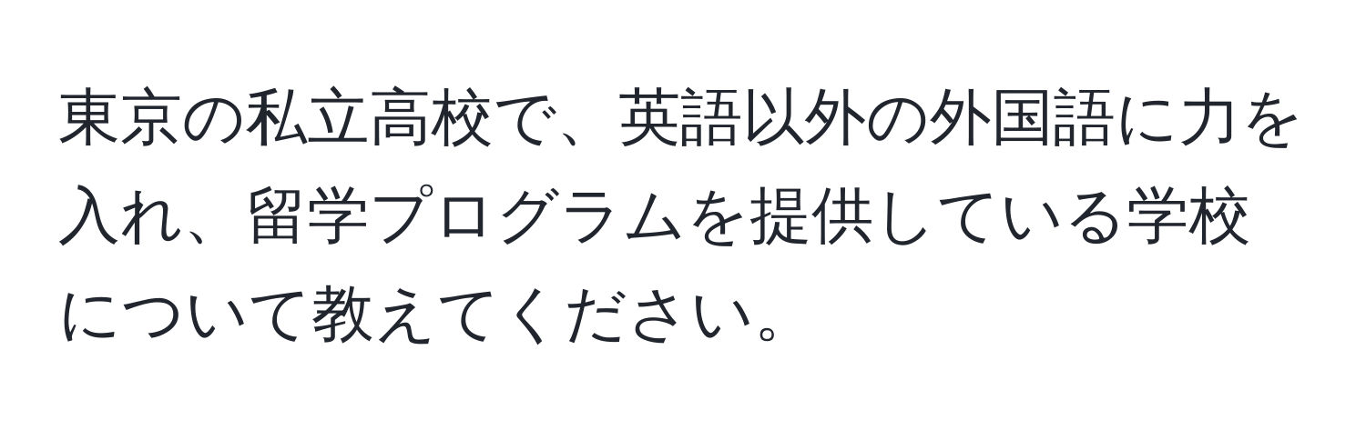 東京の私立高校で、英語以外の外国語に力を入れ、留学プログラムを提供している学校について教えてください。