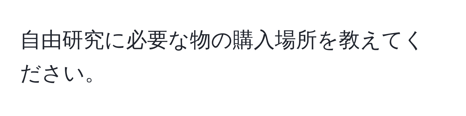 自由研究に必要な物の購入場所を教えてください。