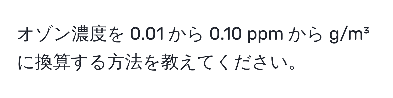 オゾン濃度を 0.01 から 0.10 ppm から g/m³ に換算する方法を教えてください。