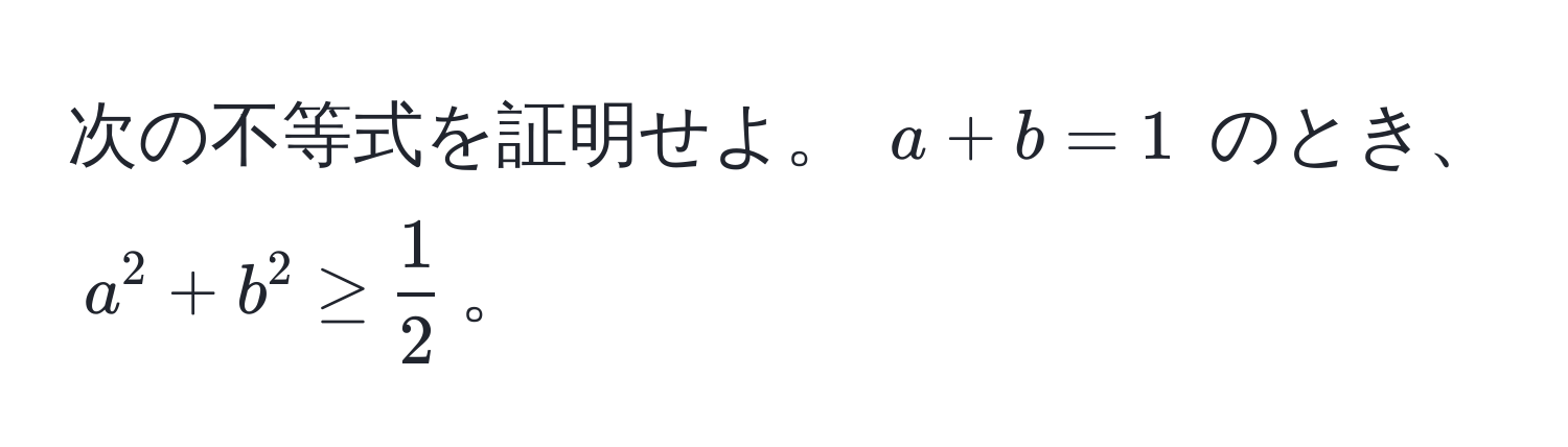 次の不等式を証明せよ。 $a + b = 1$ のとき、$a^(2 + b^2 ≥ frac1)2$。