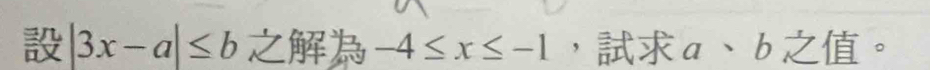 |3x-a|≤ b -4≤ x≤ -1 ， a、b 。