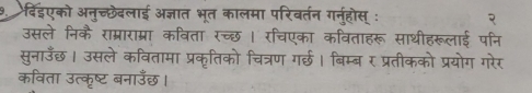 विंईएको अनुच्छेदलाई अज्ञात भूत कालमा परिवर्तन गर्नहोस् : 
उसले निकै राम्राराम्रा कविता रच्छ । रचिएका कविताहरू साथीहरूलाई पनि 
सुनाउँछ। उसले कवितामा प्रकृतिको चित्रण गर्छ। बिम्ब र प्रतीकको प्रयोग गरेर 
कविता उत्कृष्ट बनाउँछ।