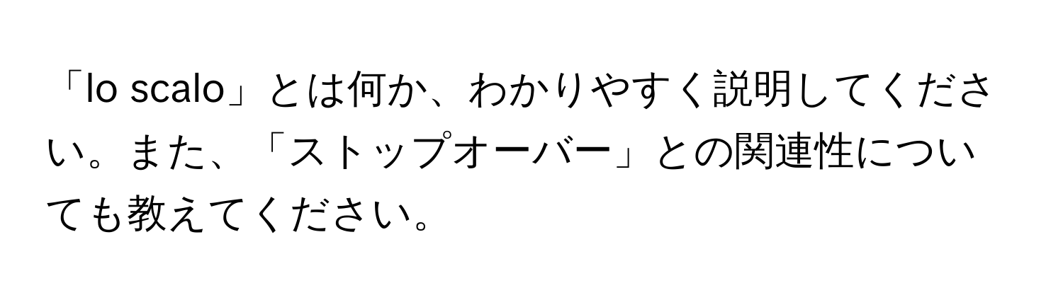 「lo scalo」とは何か、わかりやすく説明してください。また、「ストップオーバー」との関連性についても教えてください。