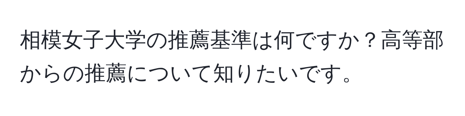 相模女子大学の推薦基準は何ですか？高等部からの推薦について知りたいです。