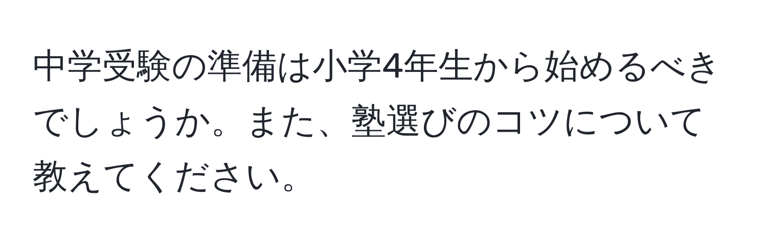 中学受験の準備は小学4年生から始めるべきでしょうか。また、塾選びのコツについて教えてください。