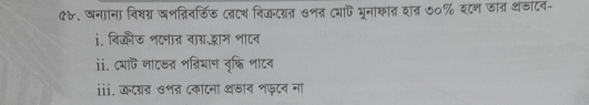 ९४. जनाना विवय् वशत्िवर्डिड दवदथ बिकदय्न ७शत दयाफ घूनाकात शत ७०% श८न जत थजादव- 
i. विकीज श८शान वा् द्ाम शा८व 
ii. दयाऎि नाटडन्न शन्िमान वृक्ति शादव 
i. कदयन ७शव ८काटना थडाव शफटव ना