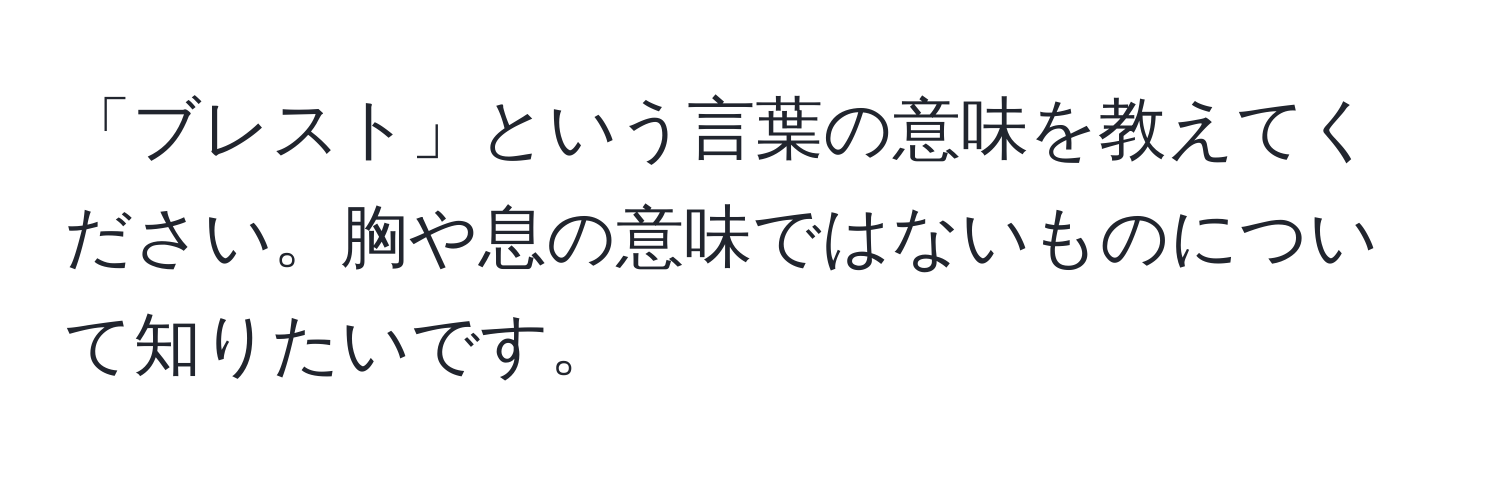 「ブレスト」という言葉の意味を教えてください。胸や息の意味ではないものについて知りたいです。