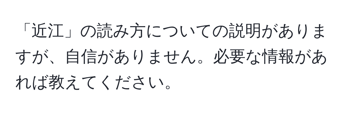 「近江」の読み方についての説明がありますが、自信がありません。必要な情報があれば教えてください。