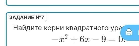 3ΑДΑHИE №º7 
Найдиτе κорни κвадратного ура
-x^2+6x-9=0.