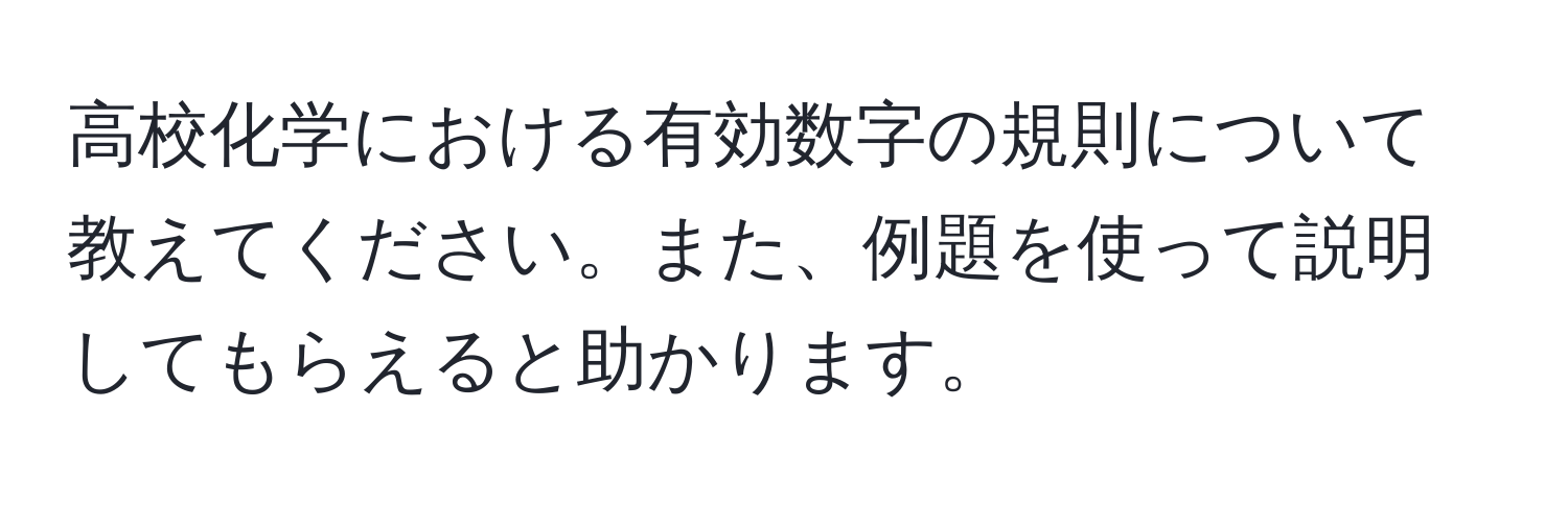 高校化学における有効数字の規則について教えてください。また、例題を使って説明してもらえると助かります。